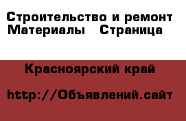 Строительство и ремонт Материалы - Страница 2 . Красноярский край